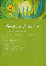 خدا و زندگی پس از مرگ